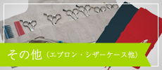 その他（エプロン・シザーケース他）