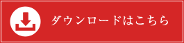 ダウンロードはこちら