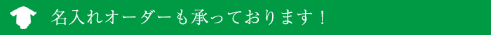 名入れオーダーも承っております！