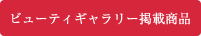 ビューティギャラリー掲載商品