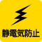 静電気防止加工