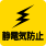 静電気防止加工