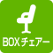 BOXチェアー